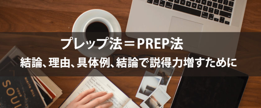 プレップ法 Prep法で結論 理由 具体例 結論で説得力増すために Pdca研究所 Pdca営業 セミナー研修のラーニングモア